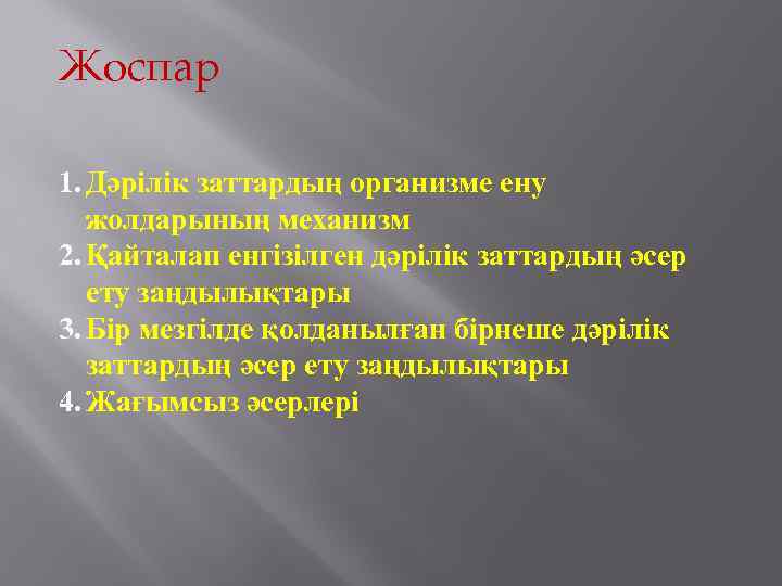 Жоспар 1. Дәрілік заттардың организме ену жолдарының механизм 2. Қайталап енгізілген дәрілік заттардың әсер