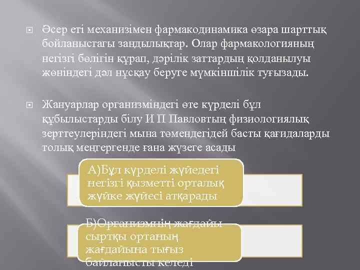  Әсер еті механизімен фармакодинамика өзара шарттық бойланыстагы заңдылықтар. Олар фармакологияның негізгі бөлігін құрап,