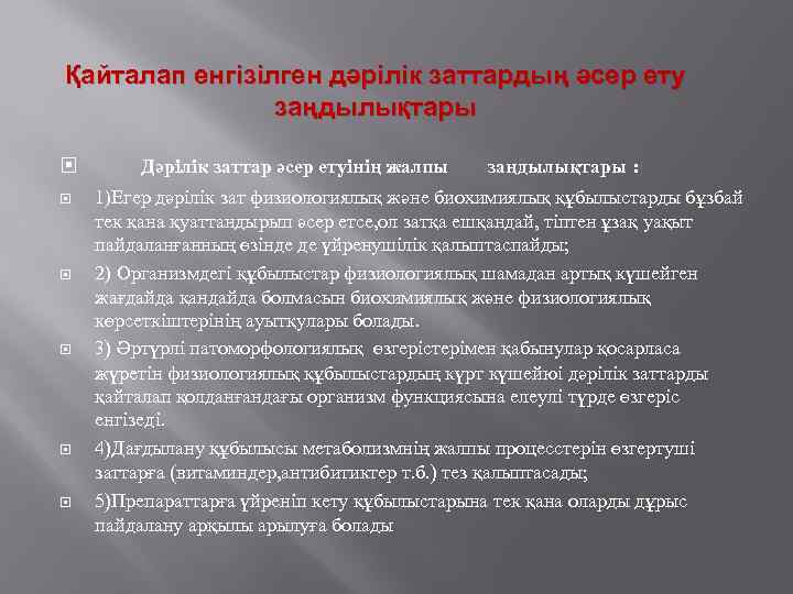 Қайталап енгізілген дәрілік заттардың әсер ету заңдылықтары Дәрілік заттар әсер етуінің жалпы заңдылықтары :