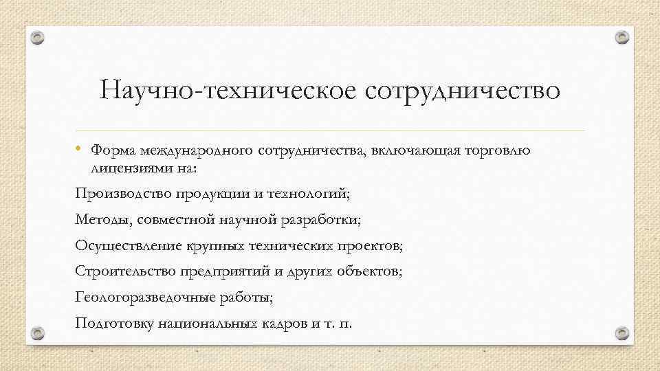 Научно-техническое сотрудничество • Форма международного сотрудничества, включающая торговлю лицензиями на: Производство продукции и технологий;