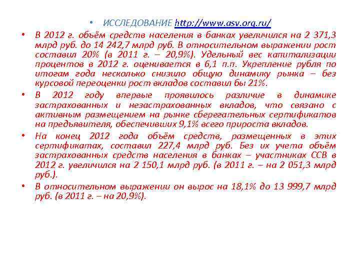  • • • ИССЛЕДОВАНИЕ http: //www. asv. org. ru/ В 2012 г. объём