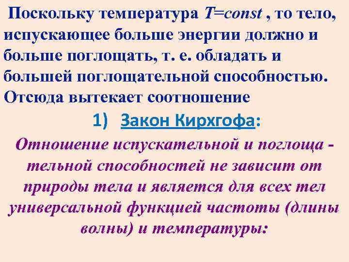 Поскольку температура T=const , то тело, испускающее больше энергии должно и больше поглощать, т.