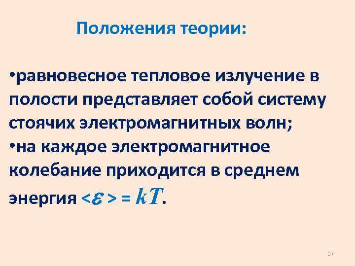 Положения теории: • равновесное тепловое излучение в полости представляет собой систему стоячих электромагнитных волн;