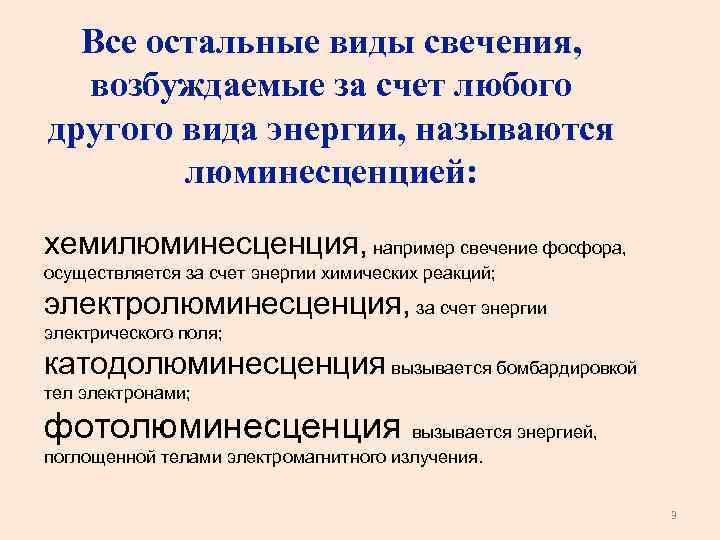 Все остальные виды свечения, возбуждаемые за счет любого другого вида энергии, называются люминесценцией: хемилюминесценция,