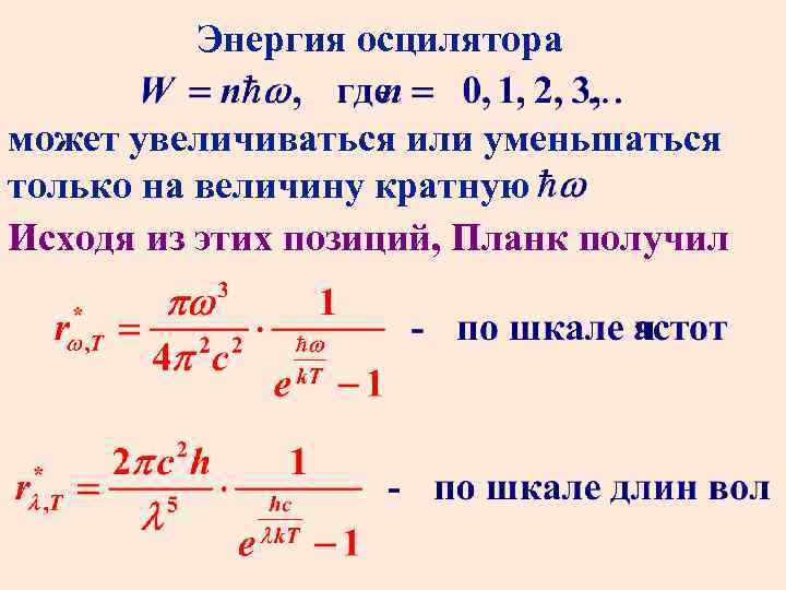 Энергия осцилятора может увеличиваться или уменьшаться только на величину кратную Исходя из этих позиций,