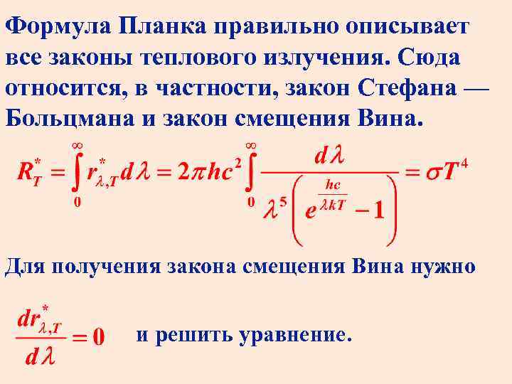 Тепловой закон планка. Формула планка для теплового излучения. Формула планка. Уравнение Фоккера планка.