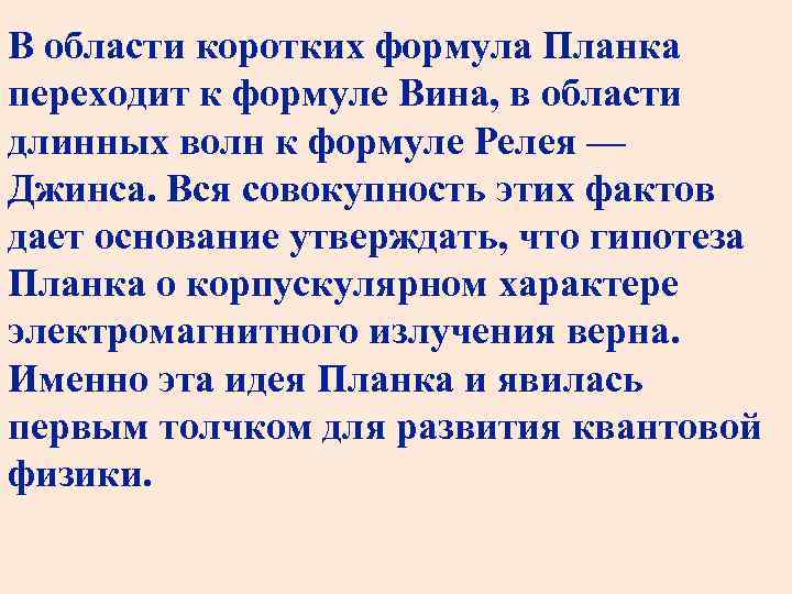 В области коротких формула Планка переходит к формуле Вина, в области длинных волн к