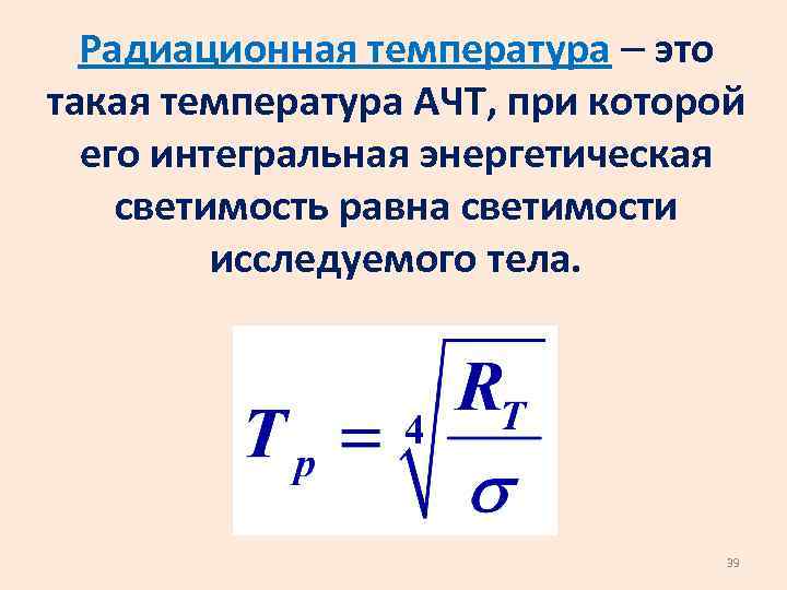 Радиационная температура это такая температура АЧТ, при которой его интегральная энергетическая светимость равна светимости