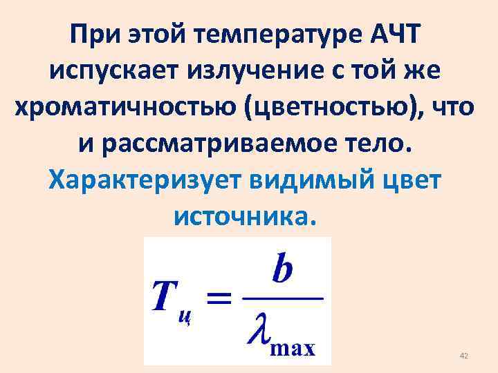 При этой температуре АЧТ испускает излучение с той же хроматичностью (цветностью), что и рассматриваемое