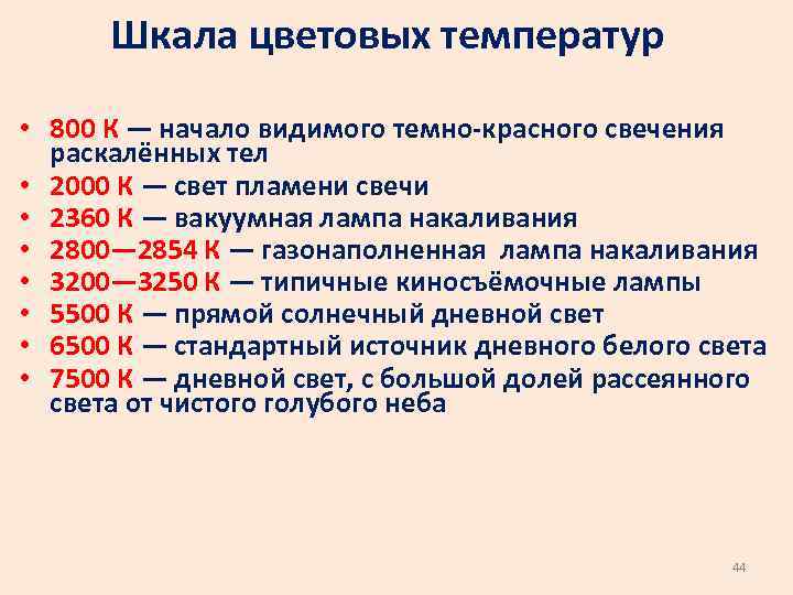 Шкала цветовых температур • 800 К — начало видимого темно-красного свечения раскалённых тел •