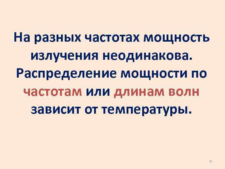 На разных частотах мощность излучения неодинакова. Распределение мощности по частотам или длинам волн зависит