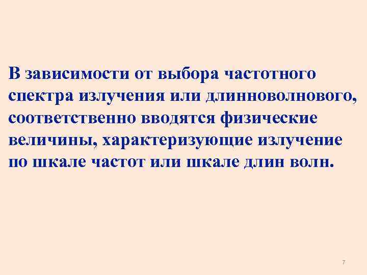 В зависимости от выбора частотного спектра излучения или длинноволнового, соответственно вводятся физические величины, характеризующие