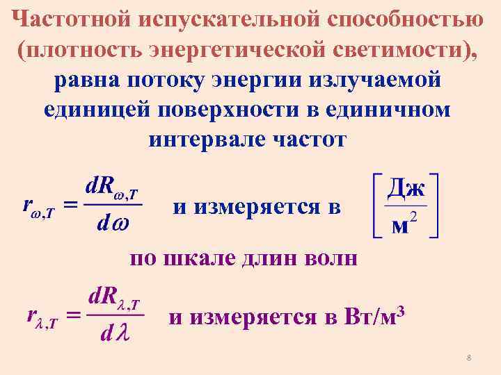 Плотность энергетической светимости. Спектральная испускательная способность. Плотность потока энергии измеряется в. Спектральная плотность энергетической светимости тела измеряется в.