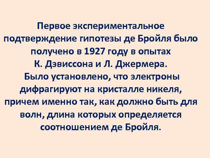 Экспериментальное подтверждение. Экспериментальное подтверждение де Бройля. Подтверждение гипотезы де Бройля. Волны де Бройля экспериментальное подтверждение. Гипотеза де Бройля и ее экспериментальные подтверждения.