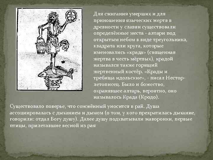 Для сжигания умерших и для приношения языческих жертв в древности у славян существовали определённые