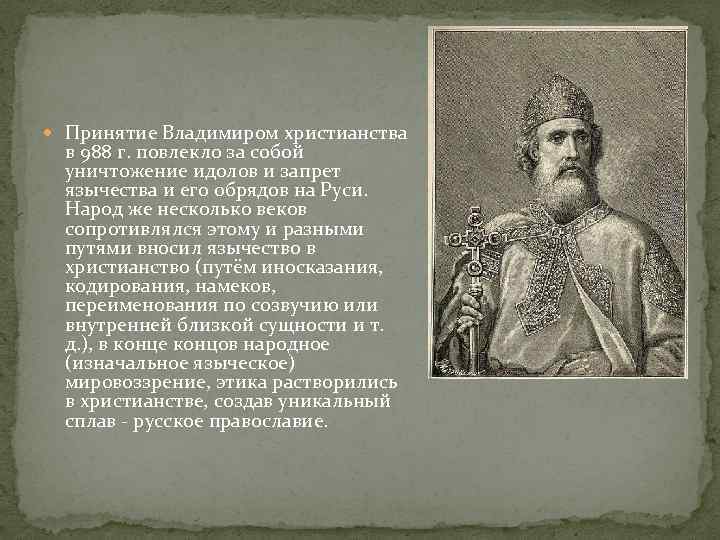  Принятие Владимиром христианства в 988 г. повлекло за собой уничтожение идолов и запрет