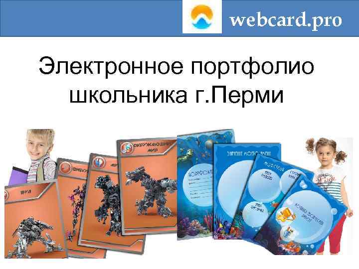 webcard. pro Электронное портфолио школьника г. Перми 