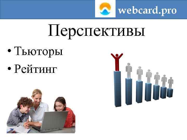 webcard. pro Перспективы • Тьюторы • Рейтинг 