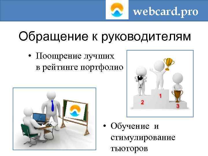 webcard. pro Обращение к руководителям • Поощрение лучших в рейтинге портфолио • Обучение и
