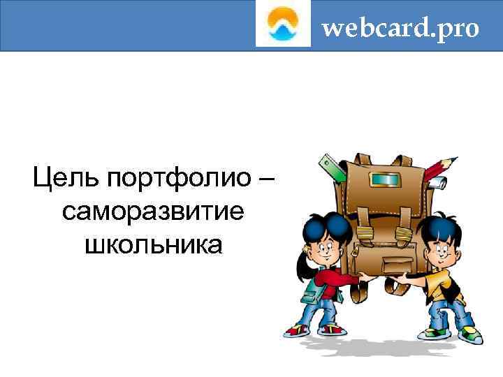 webcard. pro Цель портфолио – саморазвитие школьника 