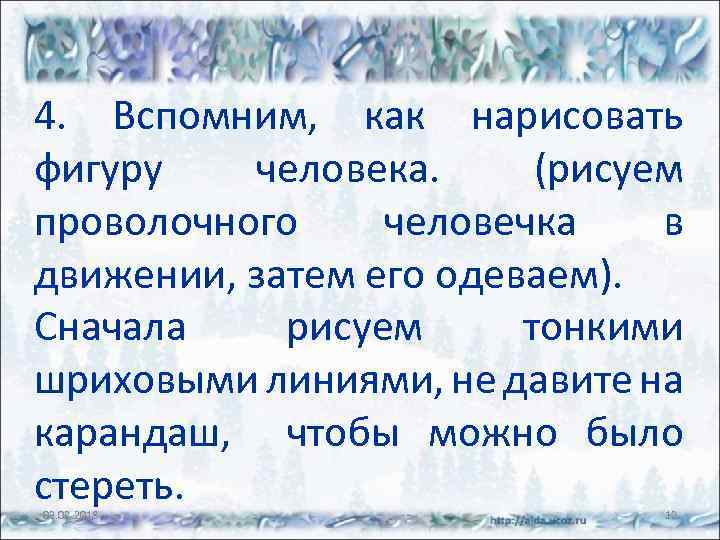 4. Вспомним, как нарисовать фигуру человека. (рисуем проволочного человечка в движении, затем его одеваем).