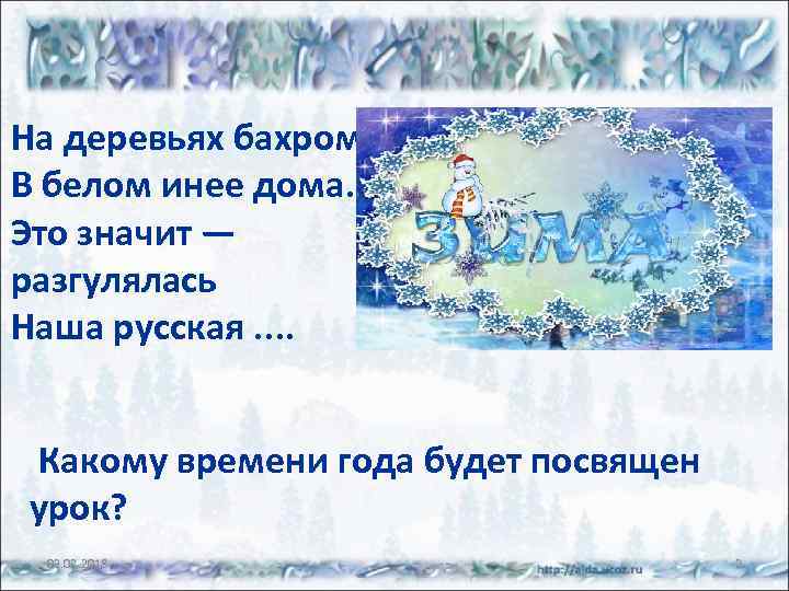 На деревьях бахрома, В белом инее дома. Это значит — разгулялась Наша русская. .