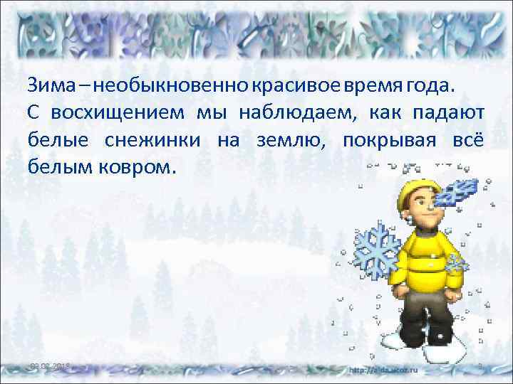 Зима – необыкновенно красивое время года. С восхищением мы наблюдаем, как падают белые снежинки