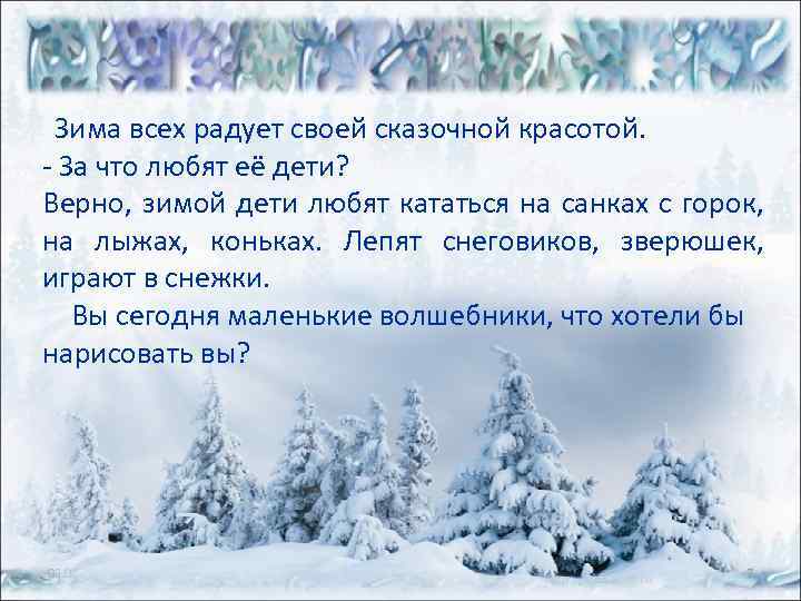  Зима всех радует своей сказочной красотой. - За что любят её дети? Верно,