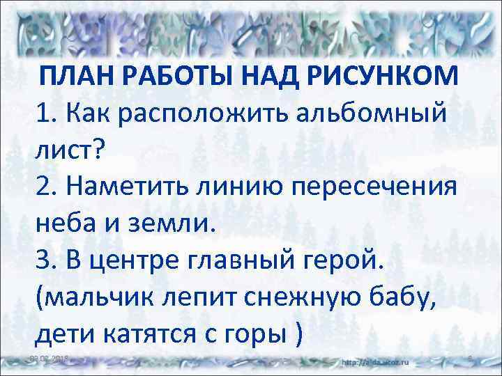 ПЛАН РАБОТЫ НАД РИСУНКОМ 1. Как расположить альбомный лист? 2. Наметить линию пересечения неба