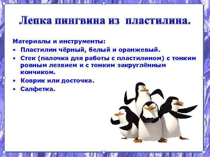 Материалы и инструменты: • Пластилин чёрный, белый и оранжевый. • Стек (палочка для работы