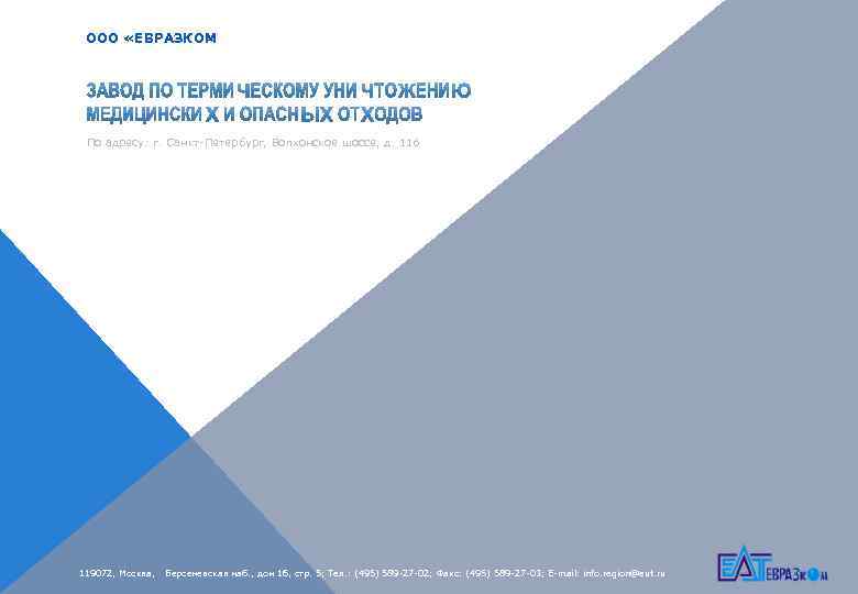  ООО «ЕВРАЗКОМ » По адресу: г. Санкт-Петербург, Волхонское шоссе, д. 116 119072, Москва,