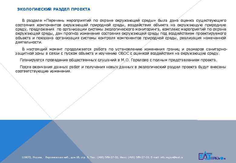 ЭКОЛОГИ ЧЕСКИЙ РАЗДЕЛ ПРОЕКТА В разделе «Перечень мероприятий по охране окружающей среды» была дана