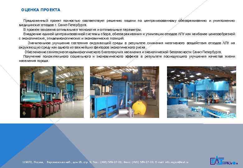 ОЦЕНКА ПРОЕКТА Предложенный проект полностью соответствует решению задачи по централизованному обезвреживанию и уничтожению медицинских