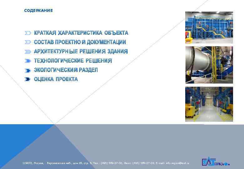 СОДЕР ЖАНИЕ 119072, Москва, Берсеневская наб. , дом 16, стр. 5; Тел. : (495)