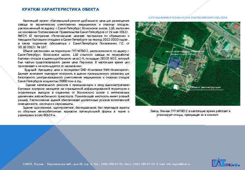 КРАТКА ХАРАКТЕРИСТИКА ОБ Я ЪЕКТА Настоящий проект: «Капитальный ремонт дробильного цеха для размещения завода