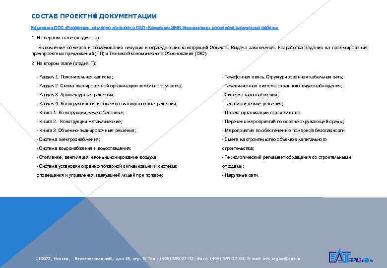 СОСТАВ ПРОЕКТНО ДОКУМЕНТАЦИИ Й Компания ООО «Евразком» согласно договору с ОАО «Компания ЭМК-Инжиниринг» произвела