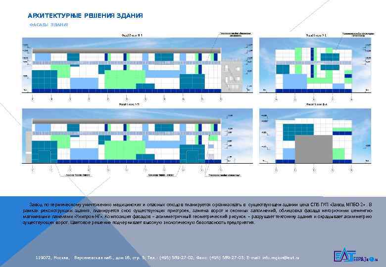 АРХИТЕКТУРН РЕШЕНИЯ ЗДАНИ ЫЕ Я ФАСАД ЗДАНИ Ы Я Завод по термическому уничтожению медицинских