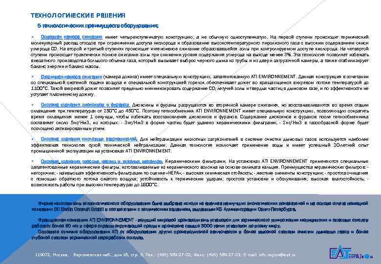 ТЕХНОЛОГИ ЧЕСКИЕ РЕ ШЕНИЯ 5 технологических преимуществ оборудования: • Основная камера сжигания имеет четырехступенчатую