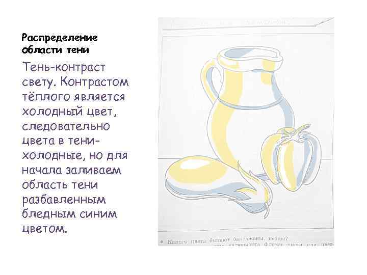 Распределение области тени Тень-контраст свету. Контрастом тёплого является холодный цвет, следовательно цвета в тенихолодные,