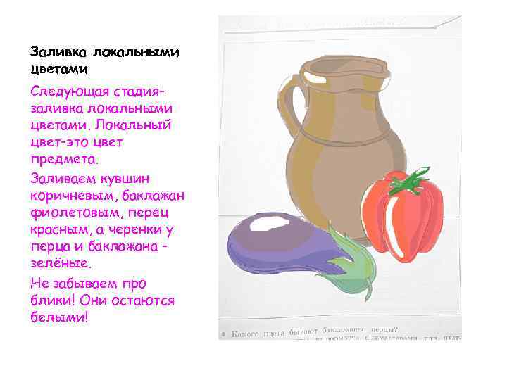 Заливка локальными цветами Следующая стадиязаливка локальными цветами. Локальный цвет-это цвет предмета. Заливаем кувшин коричневым,