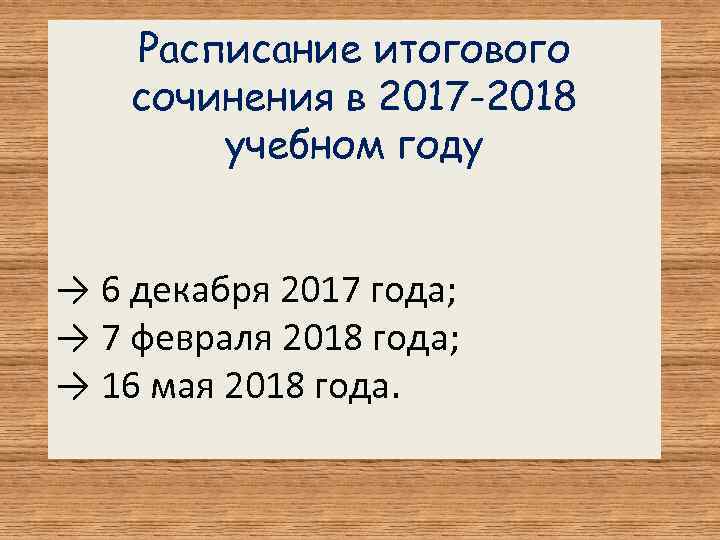 Расписание итогового сочинения в 2017 -2018 учебном году → 6 декабря 2017 года; →