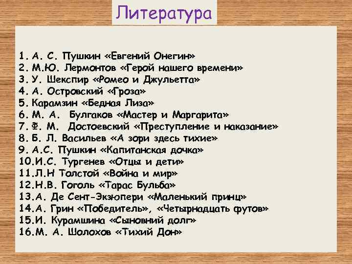 Литература 1. А. С. Пушкин «Евгений Онегин» 2. М. Ю. Лермонтов «Герой нашего времени»