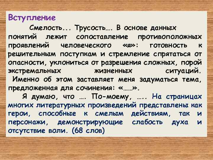 Вступление Смелость. . . Трусость…. В основе данных понятий лежит сопоставление противоположных проявлений человеческого