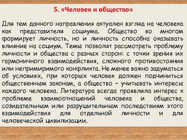 5. «Человек и общество» Для тем данного направления актуален взгляд на человека как представителя