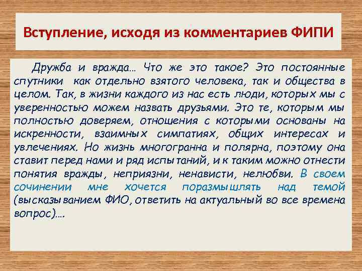 Вступление, исходя из комментариев ФИПИ Дружба и вражда… Что же это такое? Это постоянные