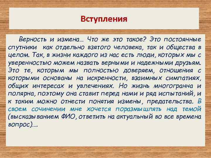 Вступления Верность и измена… Что же это такое? Это постоянные спутники как отдельно взятого