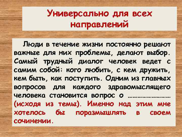 Универсально для всех направлений Люди в течение жизни постоянно решают важные для них проблемы,