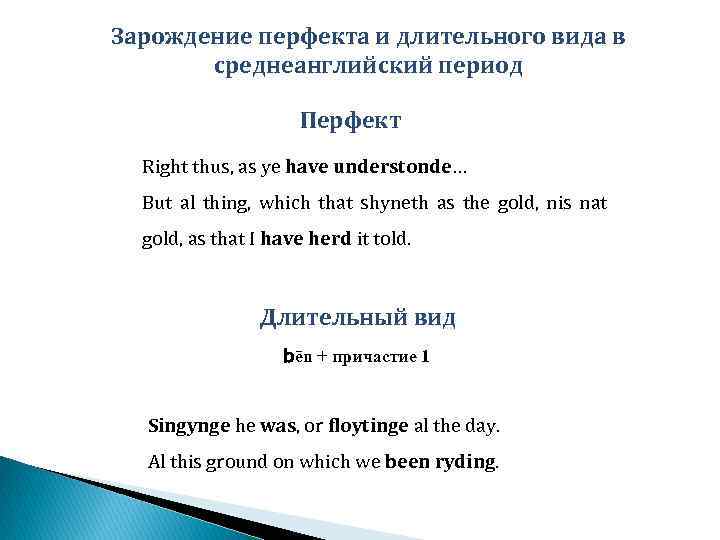 Зарождение перфекта и длительного вида в среднеанглийский период Перфект Right thus, as ye have