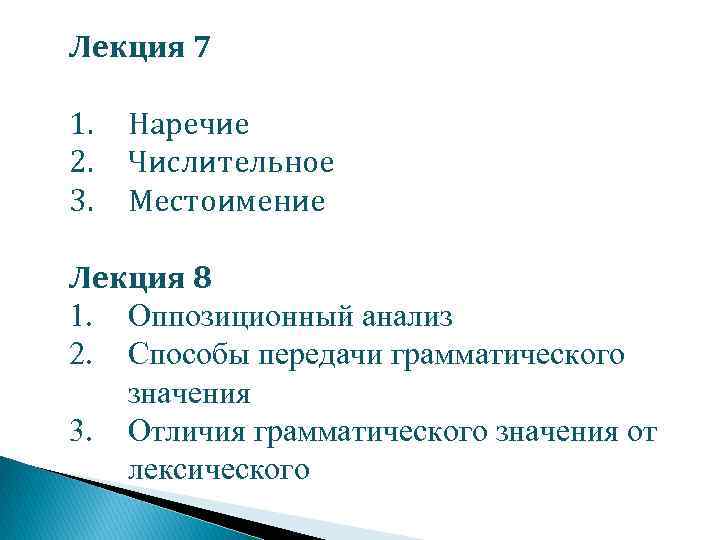 Лекция 7 1. 2. 3. Наречие Числительное Местоимение Лекция 8 1. Оппозиционный анализ 2.