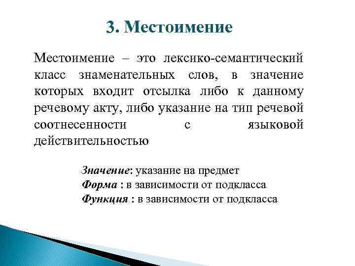 3. Местоимение – это лексико-семантический класс знаменательных слов, в значение которых входит отсылка либо